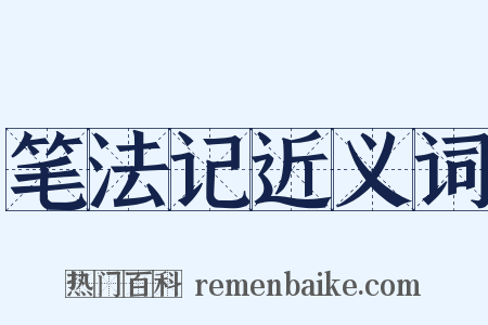 笔法记近义词是什么意思的图片